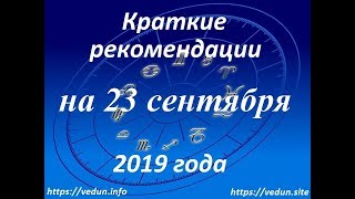 Краткие рекомендации на 23 сентября 2019 года