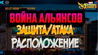 Война Альянсов | Marvel Strike Force