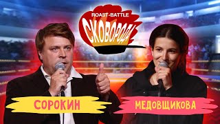 Сорокин vs Медовщикова | СКОВОБАТТЛ