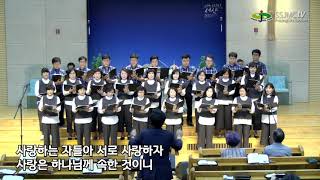 서로 사랑하자(2019.5.14) - 시온찬양선교단