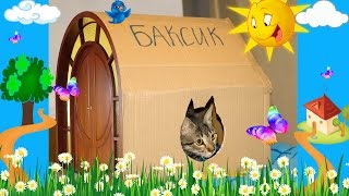 Как самому сделать домик для кота (How to Make a Cardboard House for Cats)