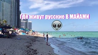 Где живут русские в Майами. Санни Айленд Бич, США