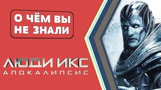 Люди Икс: Апокалипсис - факты [О чём Вы не знали]