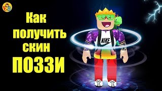 Как получить скин Поззи? Играем в Прятки Ютуберов! | Roblox  | Поззи и EnniBenny