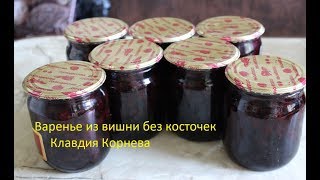 Варенье из вишни без косточек