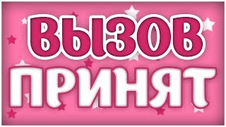 Вызов принят / приняли ванну в одежде и не только)))