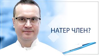 Натер член