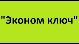 Эконом ключ срочное быстрое вскрытие замков дверей ремонт и замена дверных замков Одесса недорого