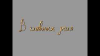 В главных ролях - заставка на начало фильма