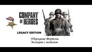 Company of Heroes. Удержание Мортэна. Эксперт и доп. и медаль