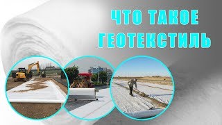 Геотекстиль, что это такое и как используется