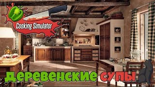 Деревенские супы ► Cooking Simulator #13 прохождение
