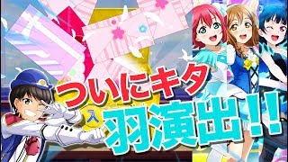 【スクフェス勧誘】1年限定BOXのWBNW衣装！夢にまでみた羽演出がついに...！？スクールアイドルフェスティバル