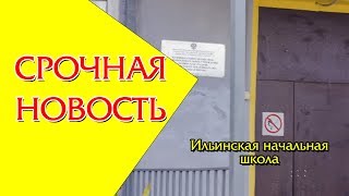 Интересная новость - Срочно Ильинская начальная школа [посвящение в первоклассники]