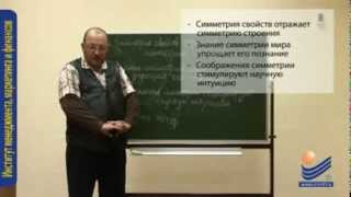 Концепции современного естествознания. Понятие виды и значение симметрии в естествознании