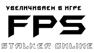 Как увеличить FPS в Сталкер онлайн убрать вылеты и лаги Stalker online #1