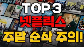 넷플릭스 이것만 봐도 돈값한다 TOP3