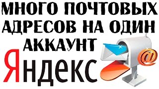 Как создать много аккаунтов на одном почтовом ящике Яндекса