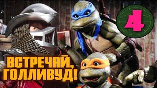 ПЕРВЫЙ фильм про ЧЕРЕПАШЕК, 1990, расизм и рок-турне