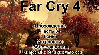Far Cry 4 Прохождение №34 Шангри-Ла: Рай уничтожен / Центр пропаганды