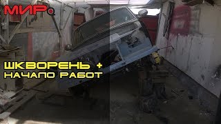 Эпично! Замена шкворня, подготова к сварке ★ Серебряная волга ★ МИРовой влог
