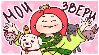 МОИ ДОМАШНИЕ ЖИВОТНЫЕ ? Анимация Вэлл