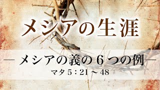 メシアの生涯（54）―メシアの義の6つの例― マタイ5：21～48