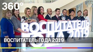Круче, чем тьютор! "Воспитатель года России - 2019"