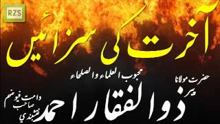Punihment in Hereafter By Sheikh Zulfiqar Ahmad Naqshbandi D.B