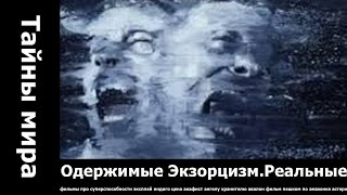 Одержимые Экзорцизм Реальные кадры изгнания беса.. чингисхан смотреть онлайн охотники на ведьм