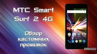 МТС Smart Surf2 4G. Обзор кастомных прошивок