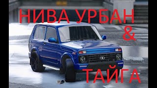 Новая Нива Урбан 2019 или Нива тайга. NIVA. Выбор лучшей комплектации за 520 000 тысяч рублей