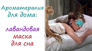 Ароматерапия для дома: лавандовая маска для сна