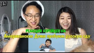 Американские Дети пробуют Русскую Еду (Реакция)
