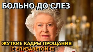 Побледнеете от увиденного! Первые кадры с похорон Елизаветы II