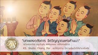 เพลง หมู่เฮาจาวเหนือ เวอร์ชั่น 2 สร้างสรรค์ผลงานโดย ครูขวัญชัย พิพัฒน์พงษ์ ศรีคีตกรหริทาส KS  Studio