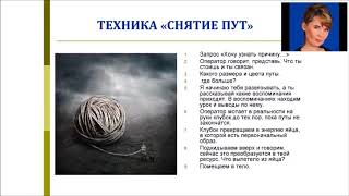 Техника "Снятие пут". Мастер класс с Полиной Суховой