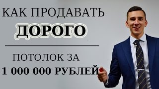 Как продавать дорого. Кейс по натяжным потолкам