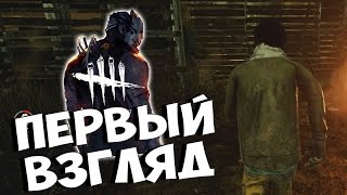 Dead by Daylight - ПЕРВЫЙ ВЗГЛЯД НА ИГРУ (ГЕЙМПЛЕЙ)