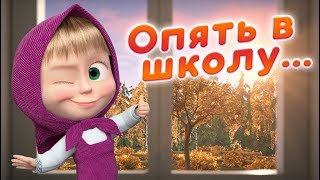 Маша и Медведь - ? В школу с Машей! ? Лучшие серии про школу! ✏️