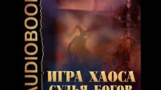 2001637 Аудиокнига. Свадковский Алексей "Игра Хаоса. Книга 4. Судья Богов"