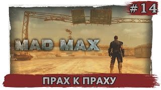 Mad Max - #14 Прах к праху