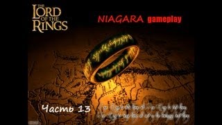 Властелин Колец: Возвращение короля. Прохождение Часть 13 ФИНАЛ