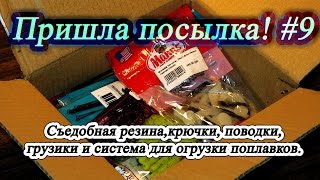 Пришла посылка! #9 - Съедобная резина, крючки, поводки, грузики и система для огрузки поплавков.