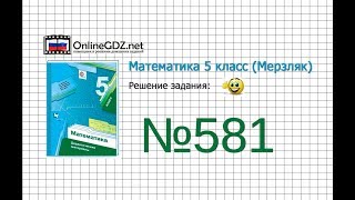 Задание №581 - Математика 5 класс (Мерзляк А.Г., Полонский В.Б., Якир М.С)