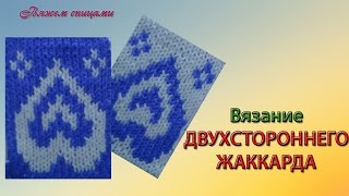 Двухсторонний жаккард спицами для начинающих