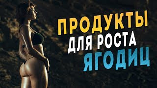 ТОП 5 продуктов для роста ягодиц