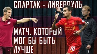 СПАРТАК - ЛИВЕРПУЛЬ (ХОРОШИЙ МАТЧ В НЕПОЛНУЮ СИЛУ) [ПОСТСКРИПТУМ]