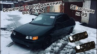 Чёрные штампы на ваз 2110 / Se заглушки на ваз 21099 / Тюнинг ваз 2110 / Тюнинг ваз 21099