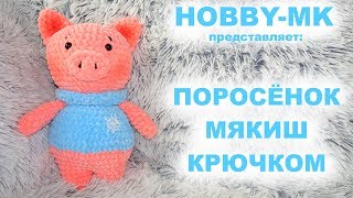 Поросенок мякиш из плюшевой пряжи